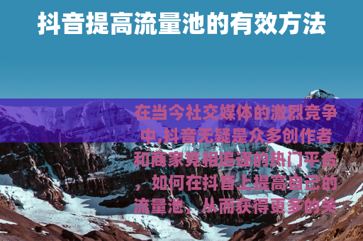 抖音提高流量池的有效方法