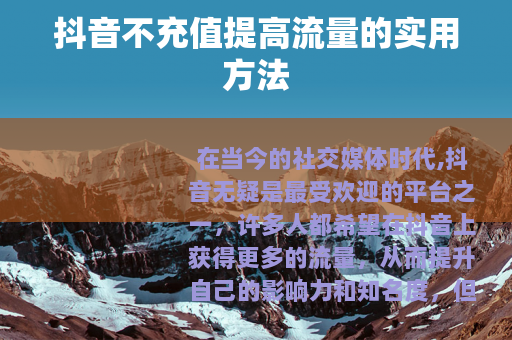 抖音不充值提高流量的实用方法
