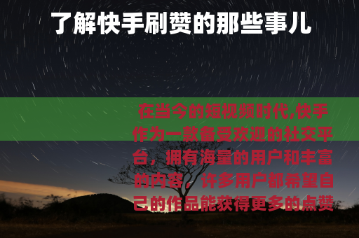 了解快手刷赞的那些事儿