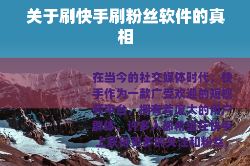 关于刷快手刷粉丝软件的真相