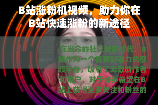 B站涨粉机视频，助力你在B站快速涨粉的新途径