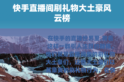 快手直播间刷礼物大土豪风云榜