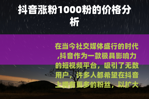 抖音涨粉1000粉的价格分析