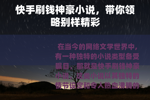快手刷钱神豪小说，带你领略别样精彩