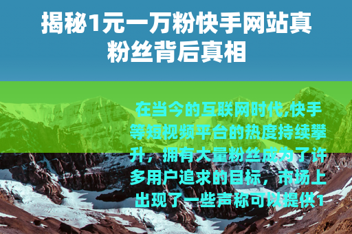 揭秘1元一万粉快手网站真粉丝背后真相