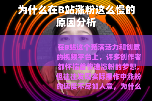 为什么在B站涨粉这么慢的原因分析