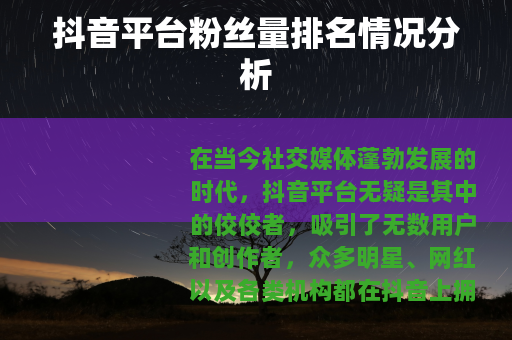 抖音平台粉丝量排名情况分析