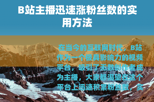 B站主播迅速涨粉丝数的实用方法
