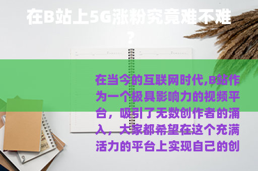 在B站上5G涨粉究竟难不难？