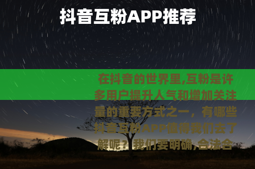 抖音互粉APP推荐