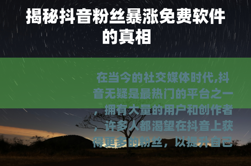 揭秘抖音粉丝暴涨免费软件的真相
