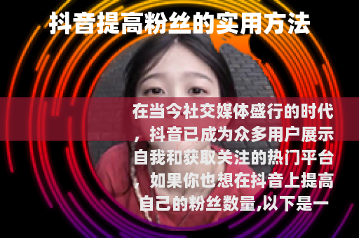抖音提高粉丝的实用方法