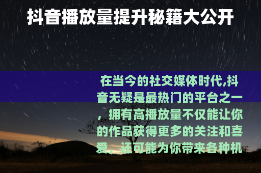 抖音播放量提升秘籍大公开