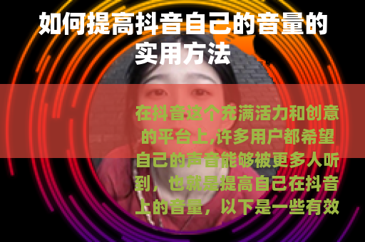 如何提高抖音自己的音量的实用方法