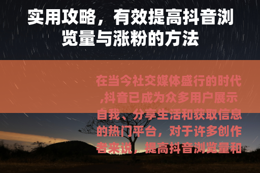 实用攻略，有效提高抖音浏览量与涨粉的方法