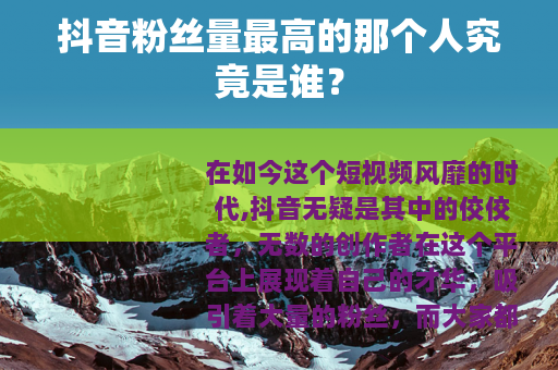 抖音粉丝量最高的那个人究竟是谁？