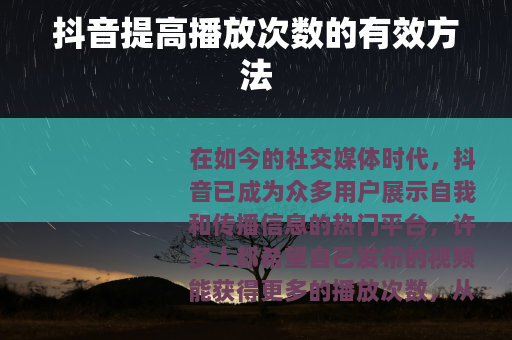 抖音提高播放次数的有效方法