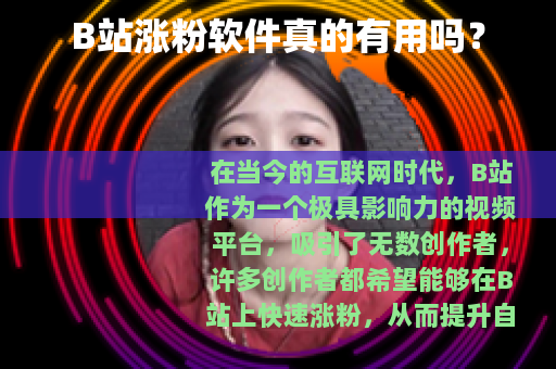 B站涨粉软件真的有用吗？