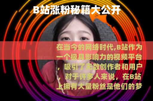 B站涨粉秘籍大公开