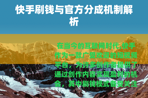 快手刷钱与官方分成机制解析