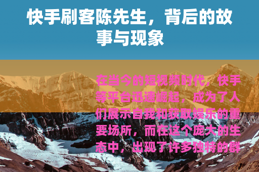 快手刷客陈先生，背后的故事与现象