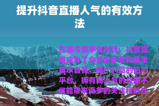 提升抖音直播人气的有效方法