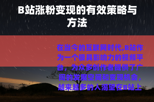 B站涨粉变现的有效策略与方法