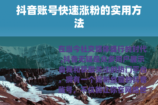 抖音账号快速涨粉的实用方法