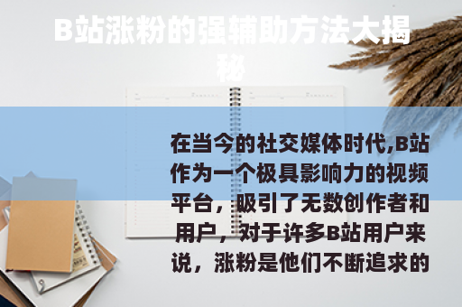 B站涨粉的强辅助方法大揭秘