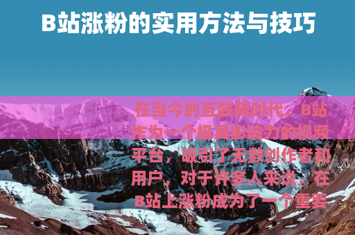 B站涨粉的实用方法与技巧