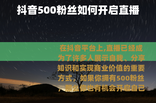 抖音500粉丝如何开启直播