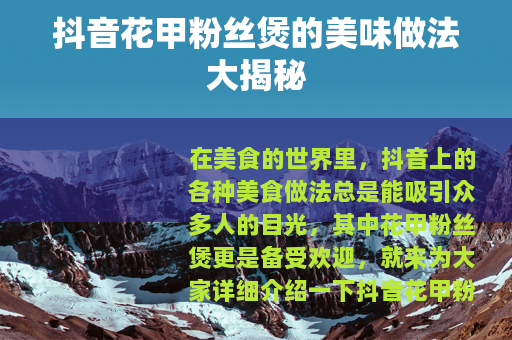 抖音花甲粉丝煲的美味做法大揭秘