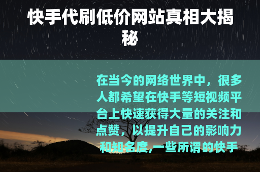 快手代刷低价网站真相大揭秘