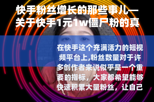 快手粉丝增长的那些事儿—关于快手1元1w僵尸粉的真相