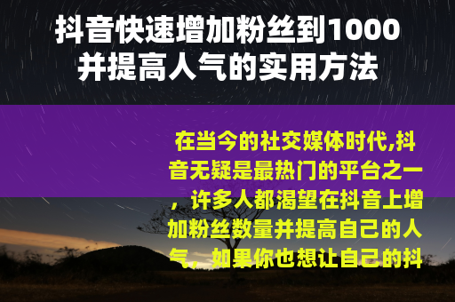 抖音快速增加粉丝到1000并提高人气的实用方法
