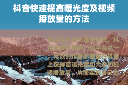 抖音快速提高曝光度及视频播放量的方法