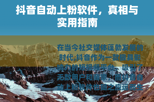 抖音自动上粉软件，真相与实用指南