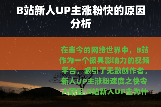 B站新人UP主涨粉快的原因分析