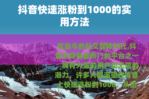 抖音快速涨粉到1000的实用方法