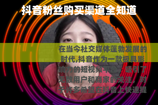 抖音粉丝购买渠道全知道