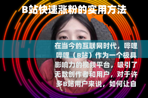 B站快速涨粉的实用方法