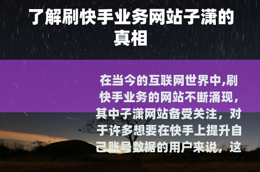 了解刷快手业务网站子潇的真相