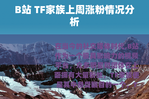 B站 TF家族上周涨粉情况分析