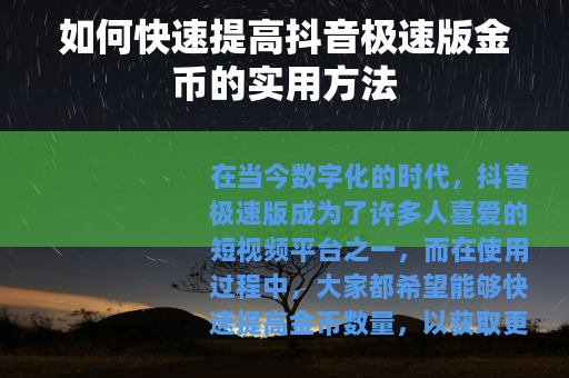 如何快速提高抖音极速版金币的实用方法