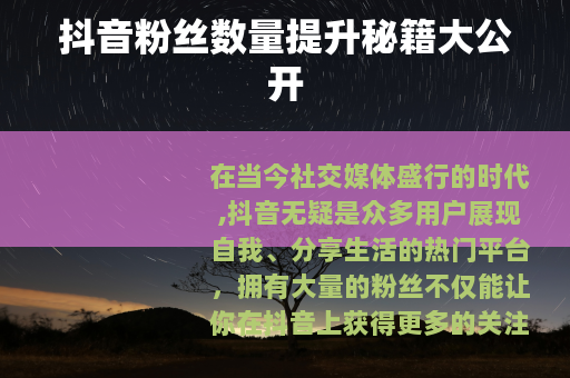 抖音粉丝数量提升秘籍大公开