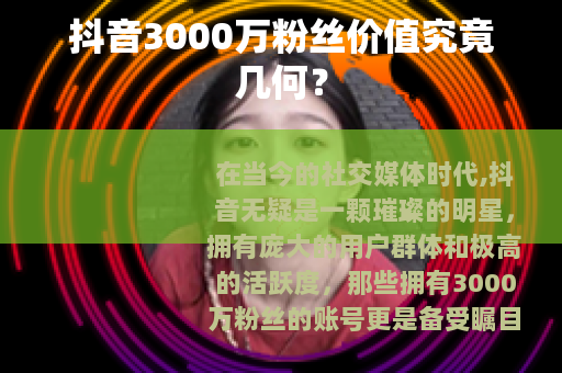 抖音3000万粉丝价值究竟几何？