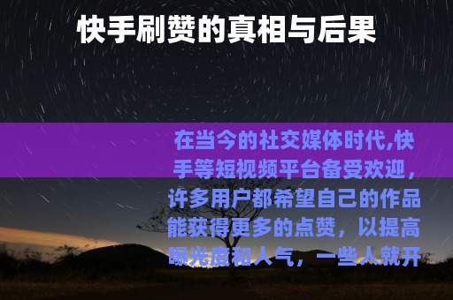 快手刷赞的真相与后果