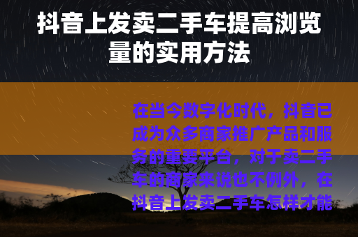 抖音上发卖二手车提高浏览量的实用方法