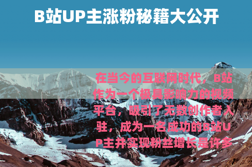 B站UP主涨粉秘籍大公开