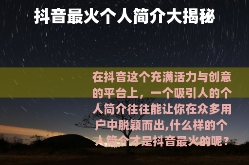 抖音最火个人简介大揭秘